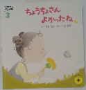 ちょうちょさんよかったね