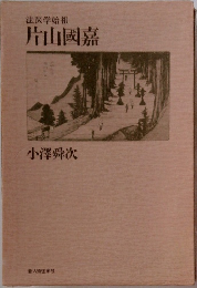法医学始祖　片山国嘉