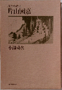 法医学始祖　片山国嘉