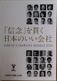 「信念」を貫く  日本のいい会社　2016年度版