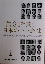 「信念」を貫く  日本のいい会社　2016年度版
