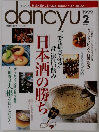 dancyu　1999年2月号