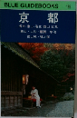 BLUE　GUIDEBOOKS　135　京都