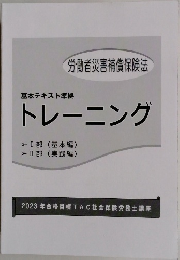 基本テキスト準拠トレーニング　労働者災害補償保険法
