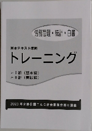基本テキスト準拠トレーニング　労務管理・統計・白書