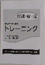 基本テキスト準拠トレーニング　労務管理・統計・白書