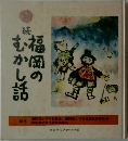 続　福岡のむかし話