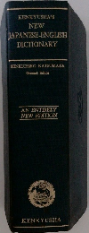 KENKYUSHA'S  NEW  JAPANESE-ENGLISH  DICTIONARY  General Editor