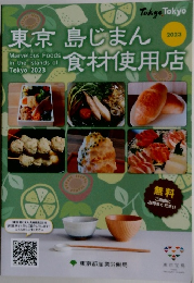 東京島じまん食材使用店　2023年