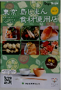 東京島じまん食材使用店　2023年