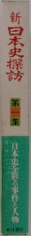 新日本史探訪　第1集