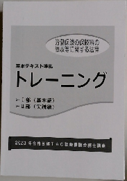 基本テキスト準拠トレーニング　労働保険の保険料の徴収等に関する法律
