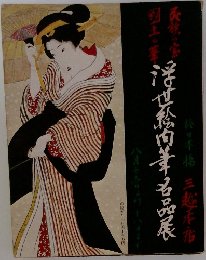 浮世絵筆名品展