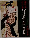 浮世絵筆名品展