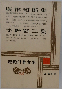 近代日本文学　28