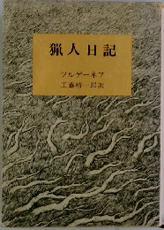 猟人日記
