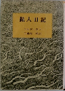猟人日記