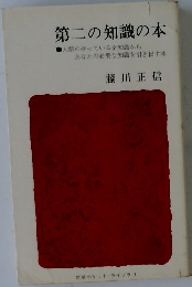 第二の知識の本