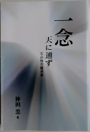 一念　天に通ず