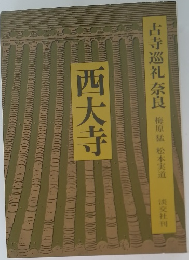 古寺巡礼奈良　西大寺