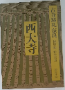 古寺巡礼奈良　西大寺