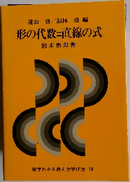 形の代数=直線の式