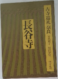 古寺巡礼 奈良　長谷寺