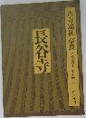 古寺巡礼 奈良　長谷寺
