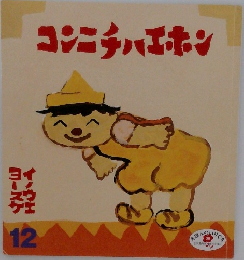 コンニチハエホン