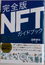 完全版　NFT　ガイドブック