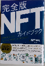 完全版　NFT　ガイドブック