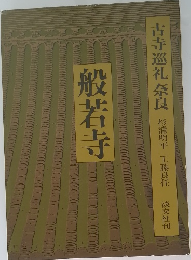 古寺巡礼奈良　般若寺