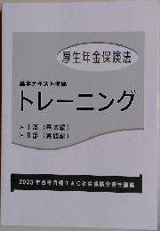 基本テキスト準拠トレーニング　厚生年金保険法