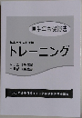 基本テキスト準拠トレーニング　厚生年金保険法