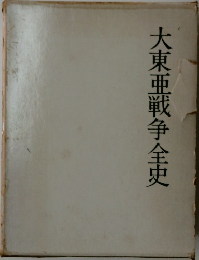 大東亜戦争全史