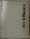 大東亜戦争全史
