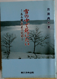 雪の中で死にたい　ある警察医の記録