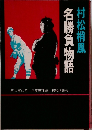 名勝負物語