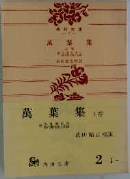 萬葉集　上卷