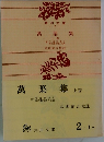 萬葉集　上卷