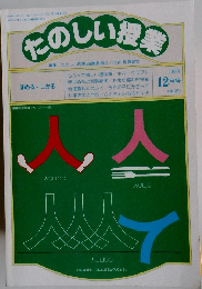 たのしい授業　1992年12月号