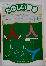 たのしい授業　1992年12月号