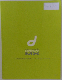 Dreamweaver MX ファーストステップガイド
