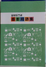登録販売者基本用語集