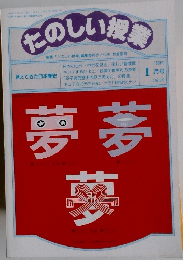 たのしい授業　1993年1月号