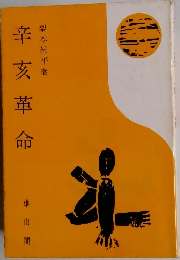 辛亥革命