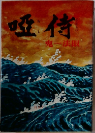 唖侍