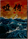 唖侍