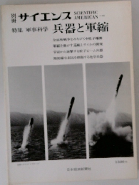 別冊サイエンス 特集軍事科学 兵器と軍縮