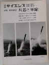 別冊サイエンス 特集軍事科学 兵器と軍縮